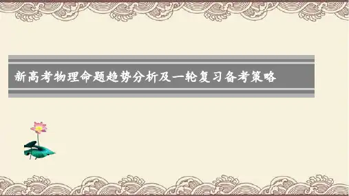 新高考物理命题趋势分析及一轮复习备考策略 课件(共101张PPT).ppt