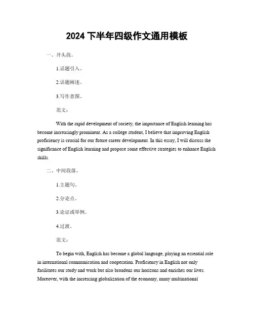 2024下半年四级作文通用模板