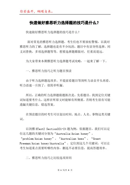 快速做好雅思听力选择题的技巧是什么？