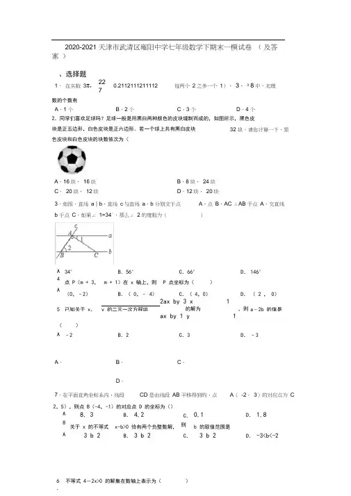 2020-2021天津市武清区雍阳中学七年级数学下期末一模试卷(及答案)