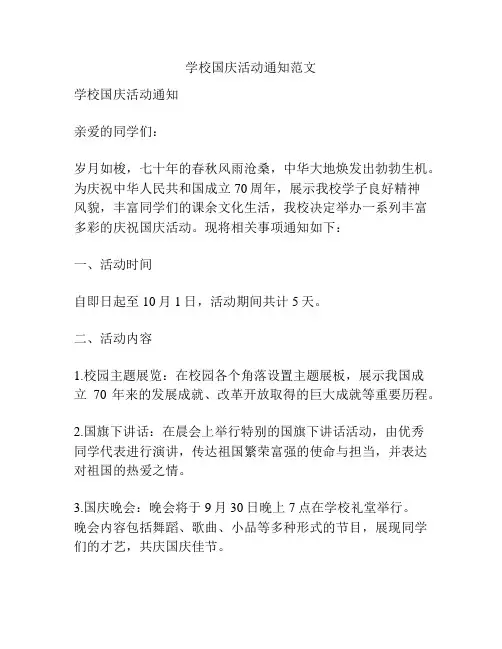 学校国庆活动通知范文