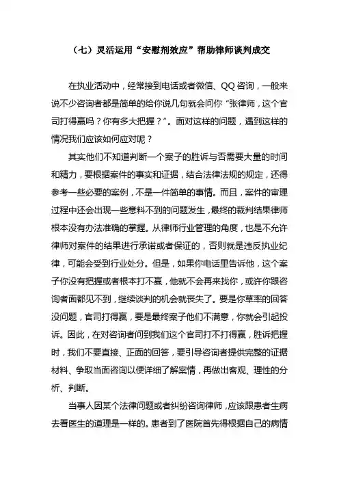 (原创)灵活运用“安慰剂效应”帮助律师谈判成交