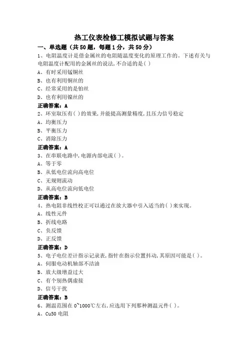 热工仪表检修工模拟试题与答案