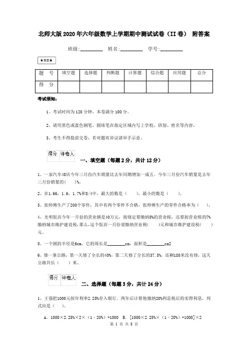 北师大版2020年六年级数学上学期期中测试试卷(II卷) 附答案