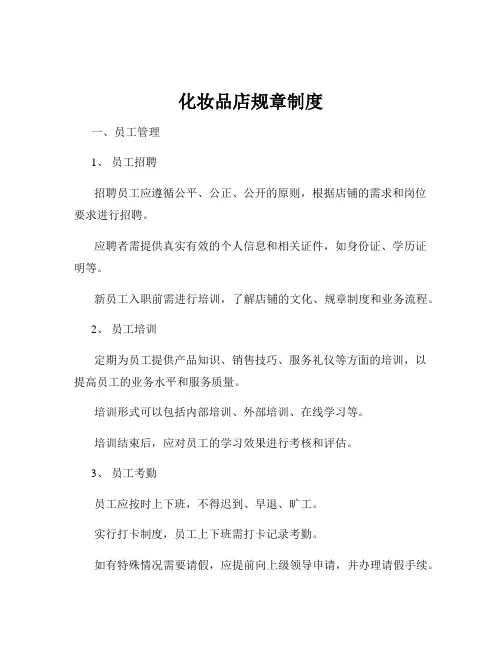 化妆品店规章制度