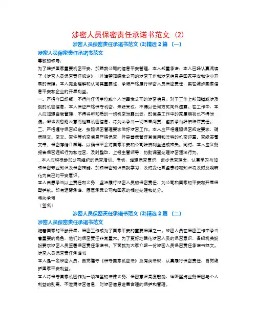 涉密人员保密责任承诺书范文 (2)2篇