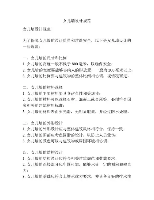 女儿墙设计规范