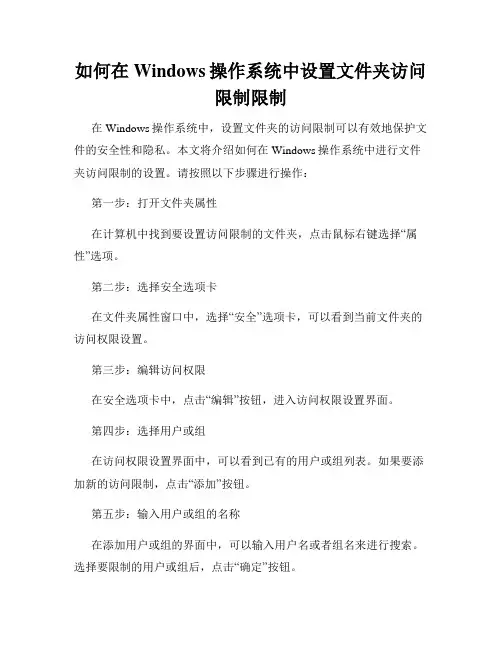 如何在Windows操作系统中设置文件夹访问限制限制