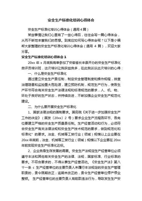 安全生产标准化培训心得体会（通用4篇）