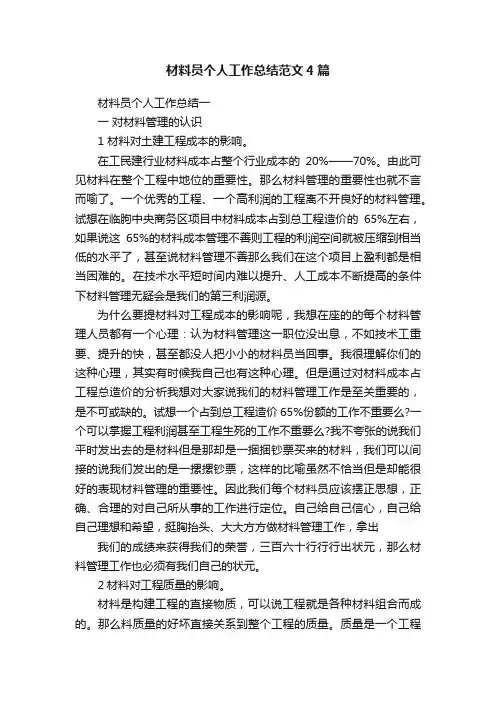 材料员个人工作总结范文4篇
