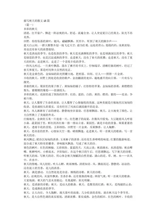 描写秋天的散文15篇