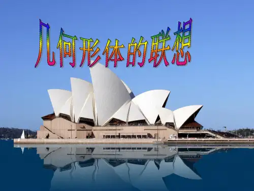 人美版-美术-七年级下册-《几何形体的联想 》同步课件