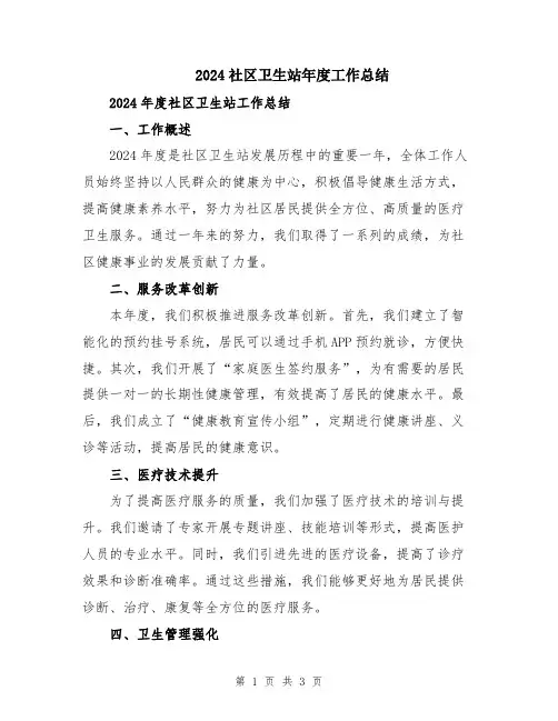 2024社区卫生站年度工作总结