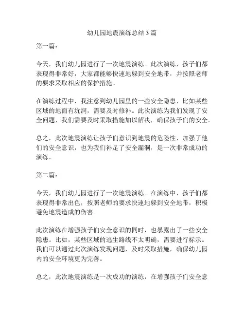 幼儿园地震演练总结3篇