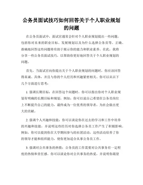 公务员面试技巧如何回答关于个人职业规划的问题