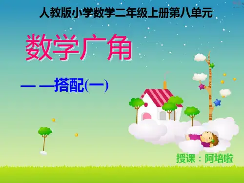 人教版二年级上册数学广角《搭配组合》(公开课)完整版PPT课件
