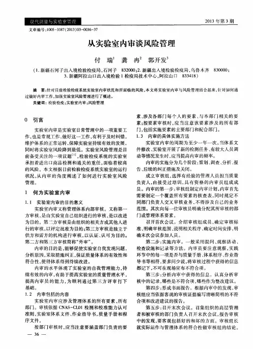 从实验室内审谈风险管理