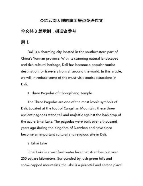 介绍云南大理的旅游景点英语作文