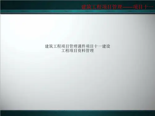 建筑工程项目管理课件项目十一建设工程项目资料管理
