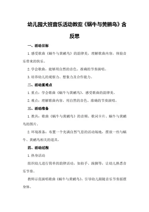 幼儿园大班音乐活动教案《蜗牛与黄鹂鸟》含反思
