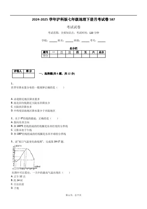 2024-2025学年沪科版七年级地理下册月考试卷587