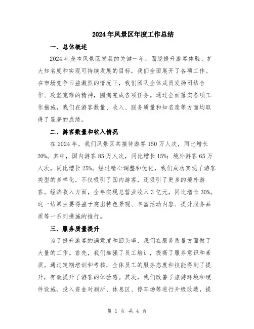 2024年风景区年度工作总结