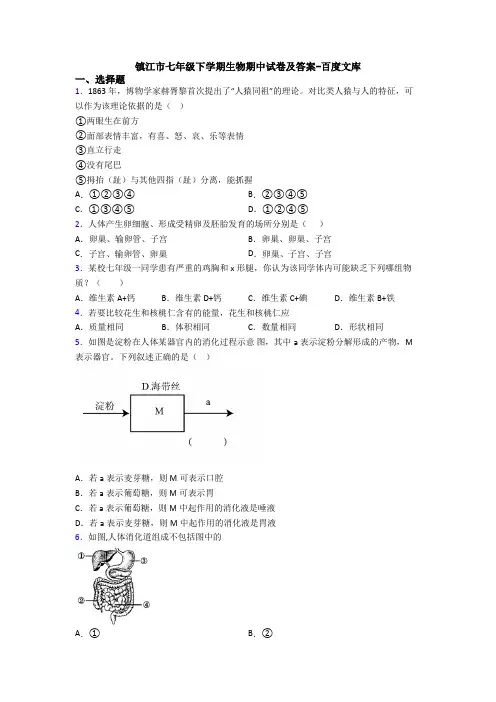 镇江市七年级下学期生物期中试卷及答案-百度文库