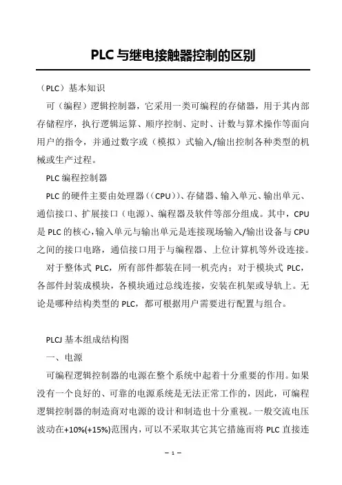 PLC与继电接触器控制的区别