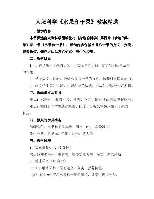 大班科学《水果和干果》教案精选