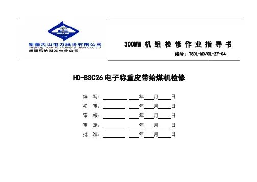 HD-BSC26电子称重皮带给煤机作业指导书