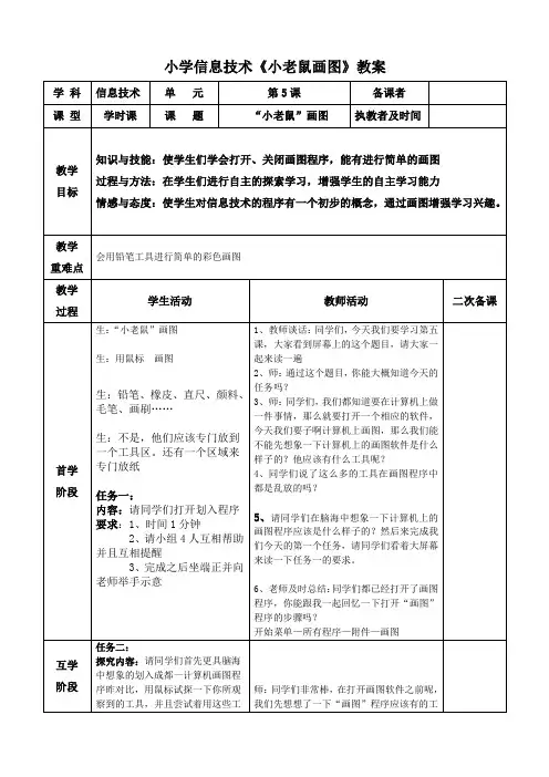 小学信息技术《小老鼠画图》 教案