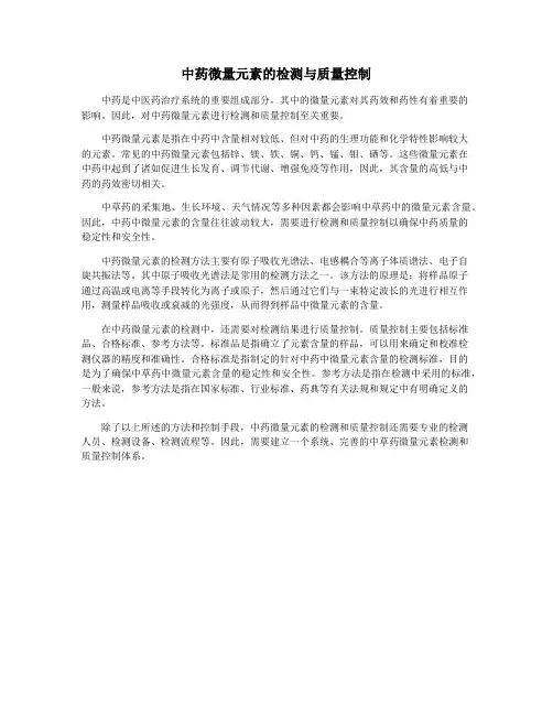 中药微量元素的检测与质量控制