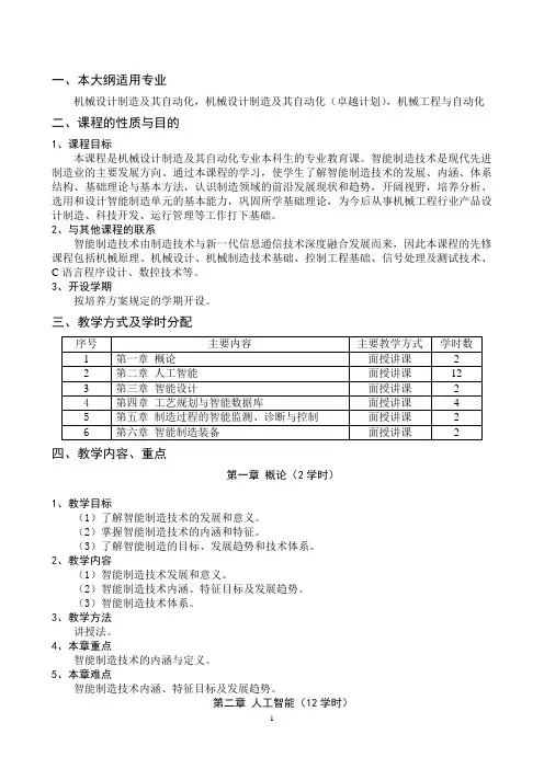 智能制造技术基础教学大纲