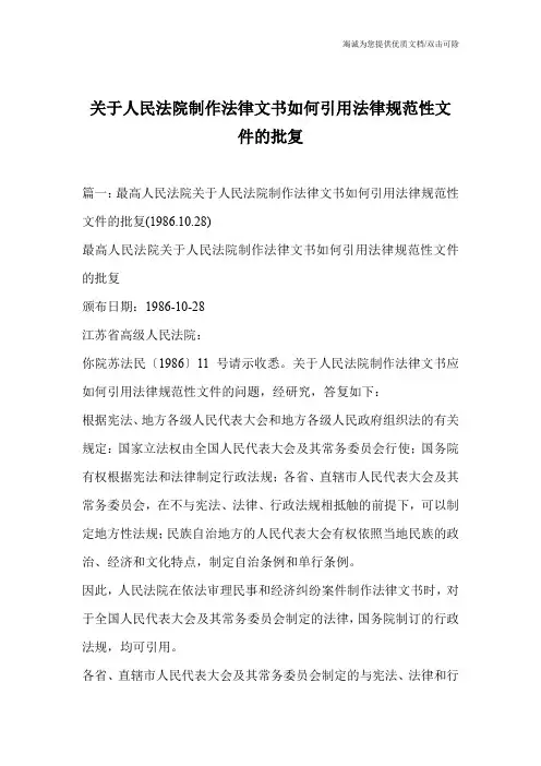 关于人民法院制作法律文书如何引用法律规范性文件的批复