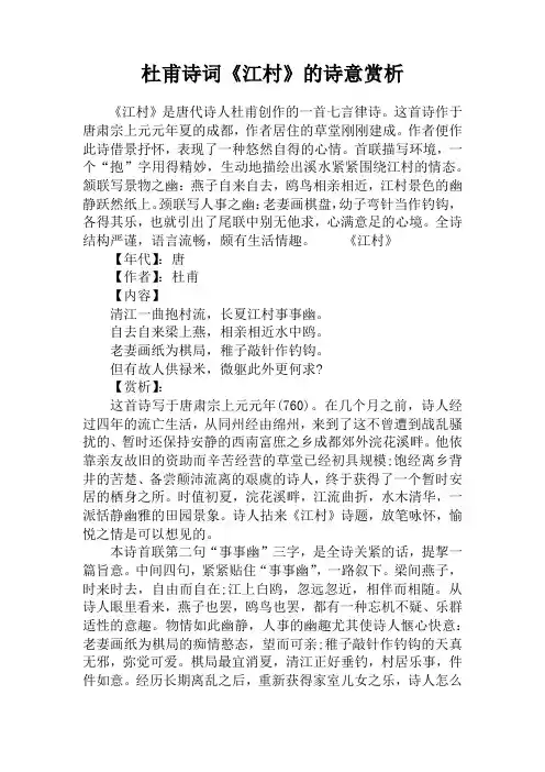 杜甫诗词《江村》的诗意赏析