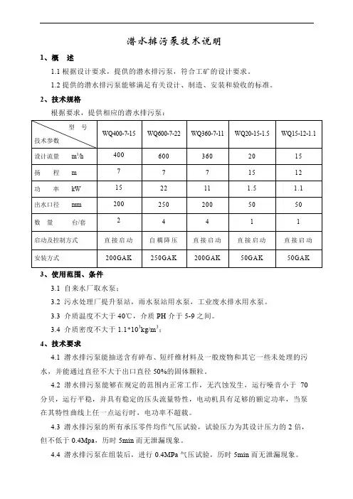 WQ-潜污泵技术文件