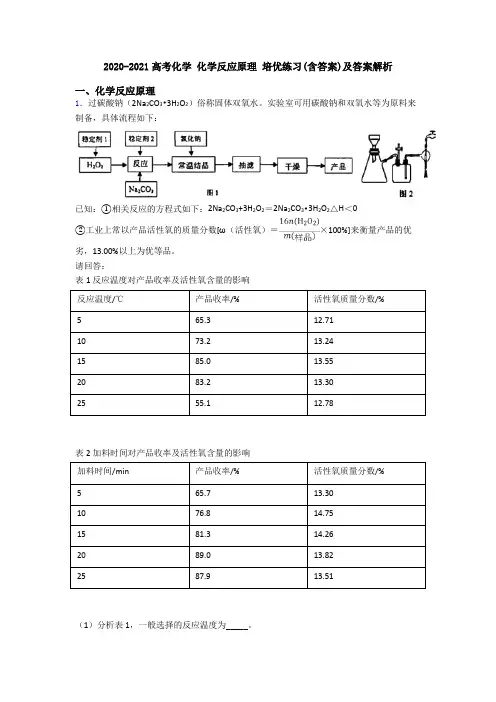 2020-2021高考化学 化学反应原理 培优练习(含答案)及答案解析