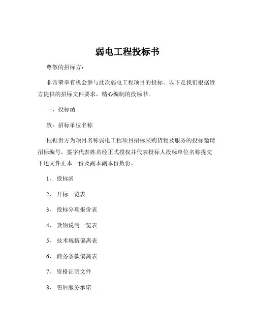弱电工程投标书