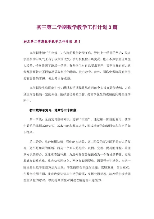 初三第二学期数学教学工作计划3篇