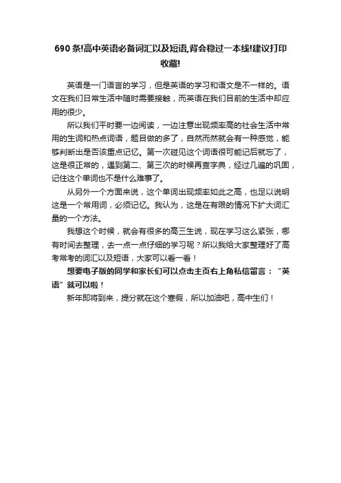 690条!高中英语必备词汇以及短语,背会稳过一本线!建议打印收藏!