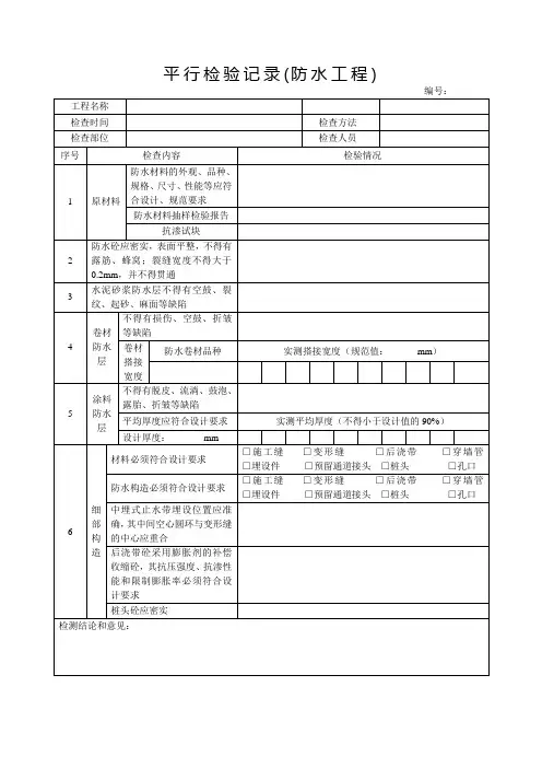 地下室防水工程平行检验记录表范本