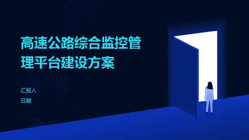 高速公路综合监控管理平台建设方案