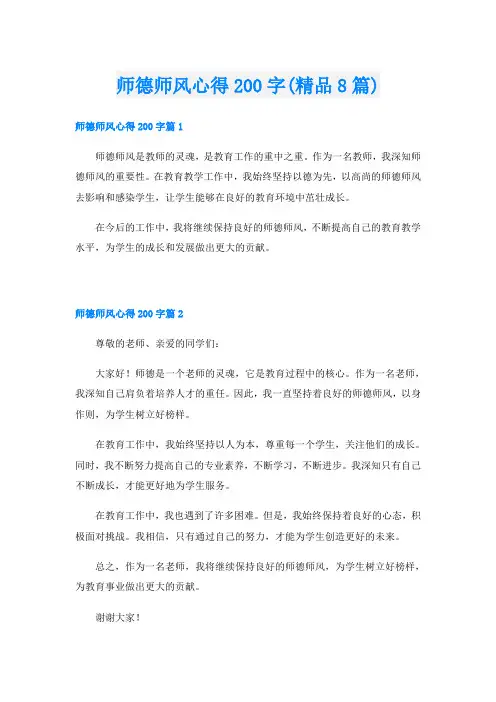 师德师风心得200字(精品8篇)