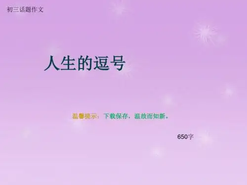 初三话题作文《人生的逗号》650字(总9页PPT)