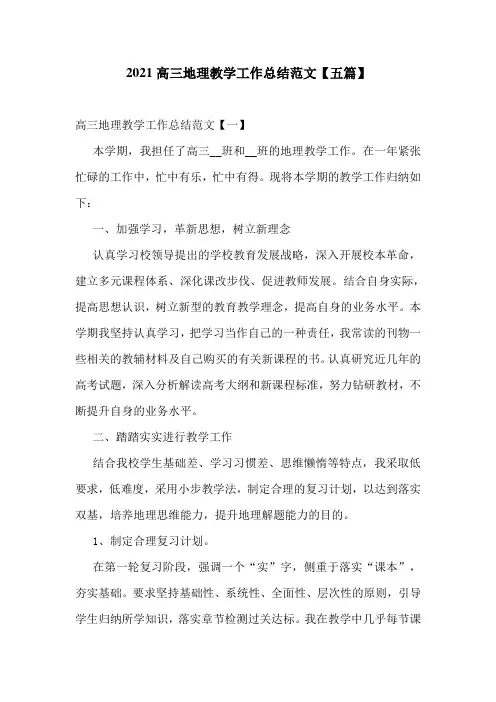 2021高三地理教学工作总结范文【五篇】