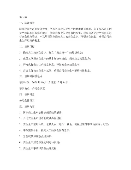 员工安全教育培训的记录(2篇)