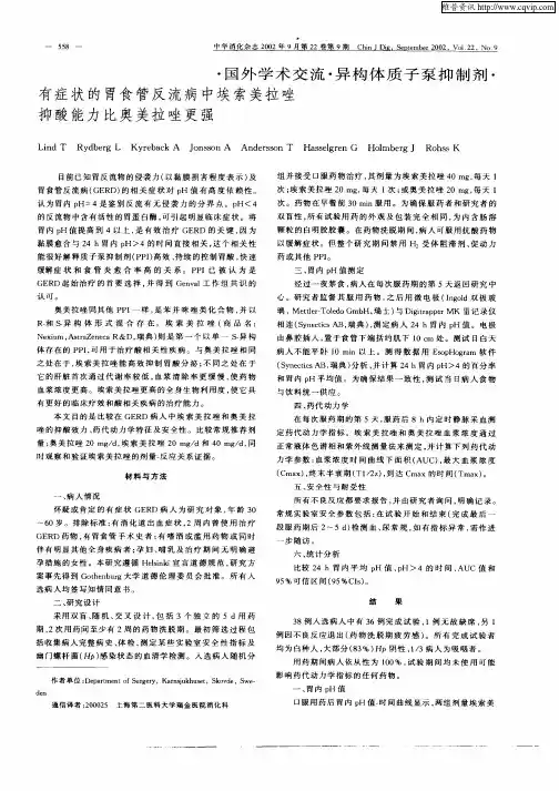 有症状的胃食管反流病中埃索美拉唑抑酸能力比奥美拉唑更强