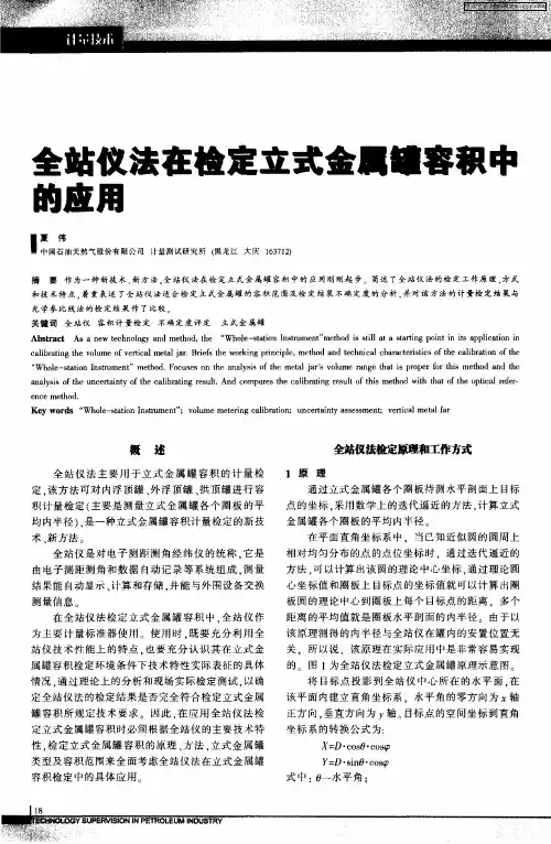 全站仪法在检定立式金属罐容积中的应用