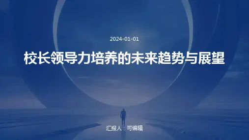校长领导力培养的未来趋势与展望