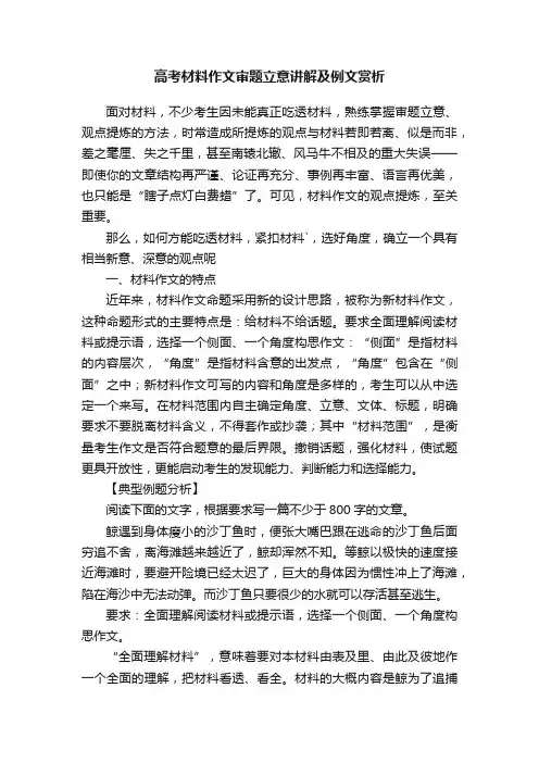 高考材料作文审题立意讲解及例文赏析